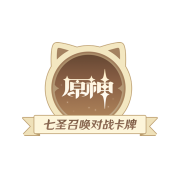 原神七圣召唤